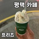 평택 카페 프리즈 내돈내산 후기