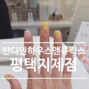 지제역 | 지제동 네일 오가닉각질 반디인하우스 평택지제점 봄맞이 시럽네일 후기