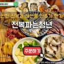 청년고등어 | 신선한 전복과 해산물 안주가 가득한 실내포장마차 '전복파는 청년' 방문후기