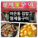 형제돌구이 | 어은동 맛집 한식 한상차림 형제돌구이