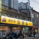 오원집 | [전주]전주 김밥쌈이 유명한 오원집 본점 방문 후기~