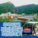 씨유(CU)태백통리점 | 강원 태백 ㅣ 하이원 추추파크 Part2.레일바이크 / 야영장에서 캠핑하기 / 각종 숙박시설 부대시설