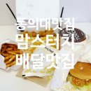맘스터치동의대지천관점 | 동의대 맘스터치 명불허전 엄마의 손맛