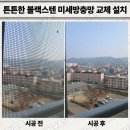 대동,현대,코아루 아파트 | 튼튼한 블랙스텐 미세방충망 교체 설치 업체