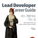 26470-01-21-348 | [초보 코딩 도서 안내] '리드 개발자로 가는 길' - 커리어 설계부터 핵심 기술, 프로세스 최적화, 팀...