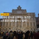 집밥e선생 강북점 | 로마 신혼여행 1일차 1편 | 피우미치노공항에서 트레비 분수까지, 로마 첫날의 기록