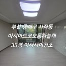 비비큐부산아시아드점 | 부산 이사사이청소 사직동 아시아드코오롱하늘채35평 이사사이청소 작업소개