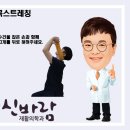 신바람재활의학과의원 이미지