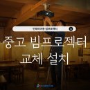주식회사광원 | 고안시 중고 레이저 7000안시 빔프로젝판매 교체 설치 시공후기