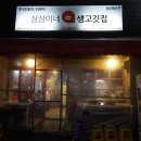 삼삼이네생고깃집 사당역2호점 이미지