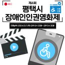 10월 17일(목) 제4회 평택시 장애인 인권영화제를 개최합니다. 이미지