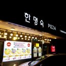 한명숙피자 치킨 | 역촌동 구산동 피자 훈제치킨 맛집 한명숙피자 포장
