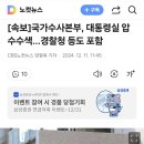 [속보]국가수사본부, 대통령실 압수수색…경찰청 등도 포함 이미지