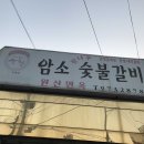암소참나무숯불갈비 티스토리
