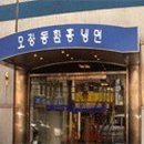오장동함흥냉면전문점 Daum카페