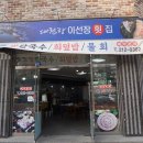 이선장횟집