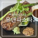 유앤파스타 이미지