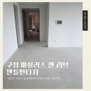 호반써밋레이크파크 501동 일원(흥덕마을1,5단지 사거리) | [강마루 시공]구정 마뷸러스리브 젠틀판타지 기흥구 호반써밋레이크파크 33평 시공 후기