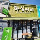 커피마실 | 목포 브런치 마실커피 솔직 후기