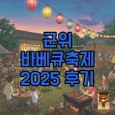 (성인)색소폰앙상블 | [성공적인 마무리] 군위 바베큐축제 2025 후기 및 입장료 정보