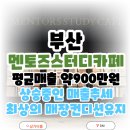 부산 멘토즈스터디카페 창업 3년차의 상승중인 매출추세를 나타내는 매장
