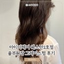 아이디헤어 웨스턴2호점 일산 미용실 율부원장 레이어드컷 그레이스펌 관리 후기