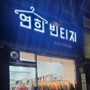 연희동에 24시간 무인 빈티지샵 오픈! 연희빈티지 직접 방문 후기