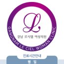 강남르시엘여성의원