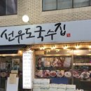 선유도국수집 이미지