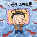 내 친구 스마트폰 이미지