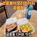 크로플덕오리아가씨 송탄점 | 공릉동 디저트 - 크로플덕오리아가씨 공릉점