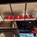 더스타(해피엔젤라) | 수원스타필드 식당 벽돌해피푸드 - 웨이팅 없고 음식 빠르게 나옴