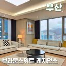 한국철도공사 부산역 1-3층 | 부산역 가족숙소 추천 브라운스위트 레지던스 협성마리나G7 그랜드스위트 후기