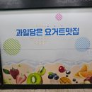 과일을담은요거트맛집 요맛산본점