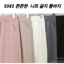 쫀쫀한 니트 골지 단추, 통바지 이미지