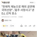 &#34;천재적 재능으로 해외 공연해 국위선양&#34;...&#39;음주 사망사고&#39; 낸 DJ 선처 호소 이미지