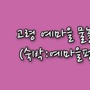 마을위(덕곡) 이미지