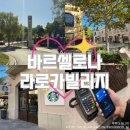 N.VILLAGE 1 | 아울렛] 라로카빌리지ㅣ바르셀로나 쇼핑, 셔틀버스 정보, 버버리 구매후기, 스타벅스, 삼성페이 가능 여부
