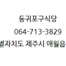 동귀포구식당