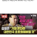 [국내이슈] 속보) 북한군대 대한민국에 화풀이 공격 이미지