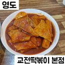 교전떡볶이대교점 | [부산 | 교전떡볶이 본점] 영도 분식 맛집 교전떡볶이 본점 후기