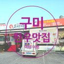 본가한식 | 구미 한식 소고기 맛집 추천 먹방 후기( ft. 본가고기촌 )