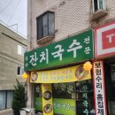 시흥시 대야동 &#34; 대야잔치국수 &#34; 잔치국수에 물만두까지~