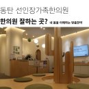 선인장가족한의원 | 동탄역근처한의원? 이 2가지는 꼭 확인하세요.