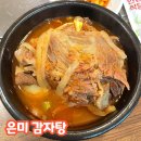 은미감자탕 동해점 천곡동 든든한 뚝배기 감자탕 맛집 내돈내산 후기