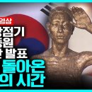 [시사직격] 일제강점기 강제동원 해법안 발표 - 다시 돌아온 춘식의 시간 이미지