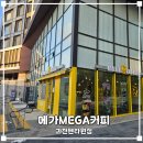 메가엠지씨커피과천펜타원점 | 과천 메가커피에서 빌딩풍 피하기(내돈내산)