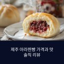 제주 아라찐빵 가격 솔직 리뷰