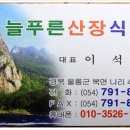 늘푸른산장 이미지