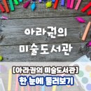 [공지] [아라권의 미술도서관] 한눈에 둘러보기